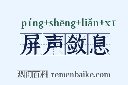 屏声敛息是什么意思的图片